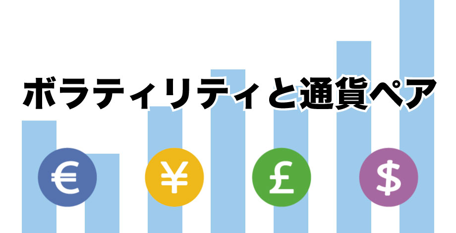 ボラティリティと通貨ペア