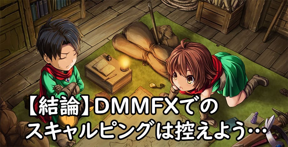 DMM FXはスキャルピング禁止のまとめ