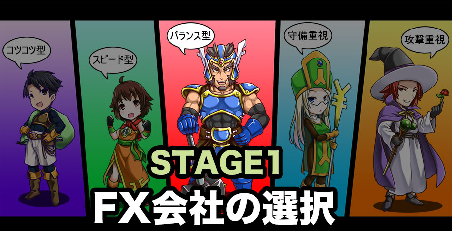 stage1取引するFX口座を選ぼう！