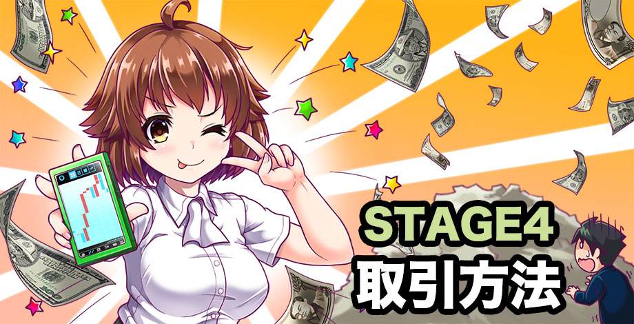 stage4基本の取引方法を覚えよう