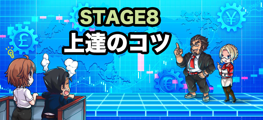 stage8初心者がFXを上達するコツ