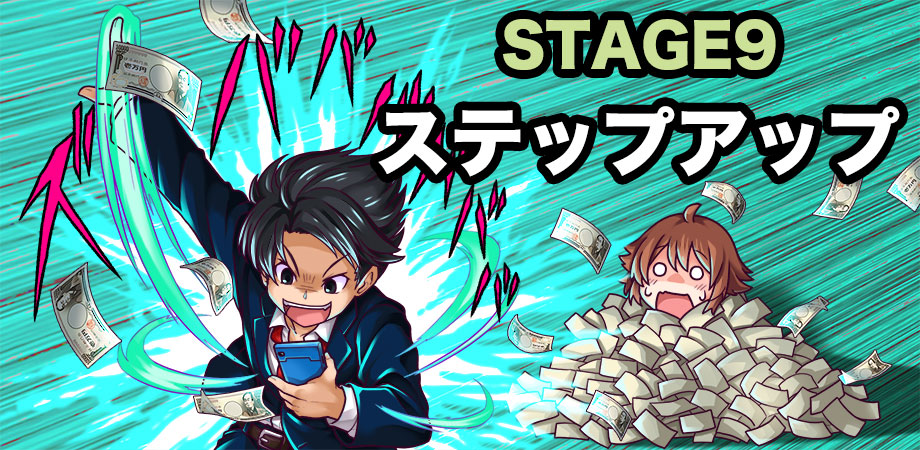 stage9ステップアップ方法