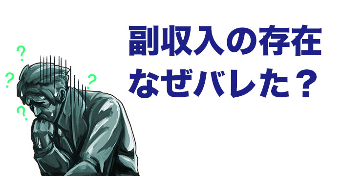 FXの副収入が会社にバレる理由