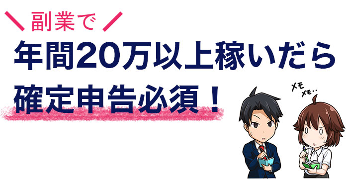 会社員でもFXで稼いだら確定申告が必要