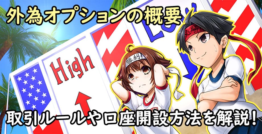 外為オプションの特徴！知っておくべき注意点、口座開設5ステップを解説