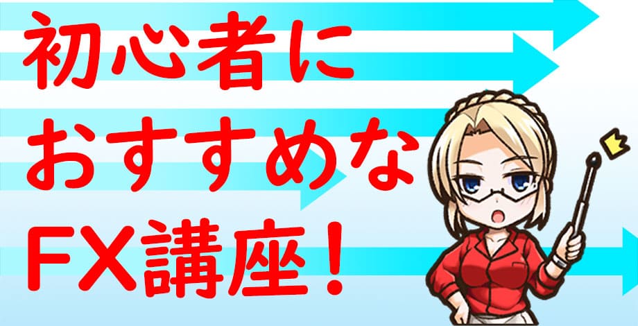 FX初心者向けの講座2選！選び方やタイプ別のメリットデメリットも解説