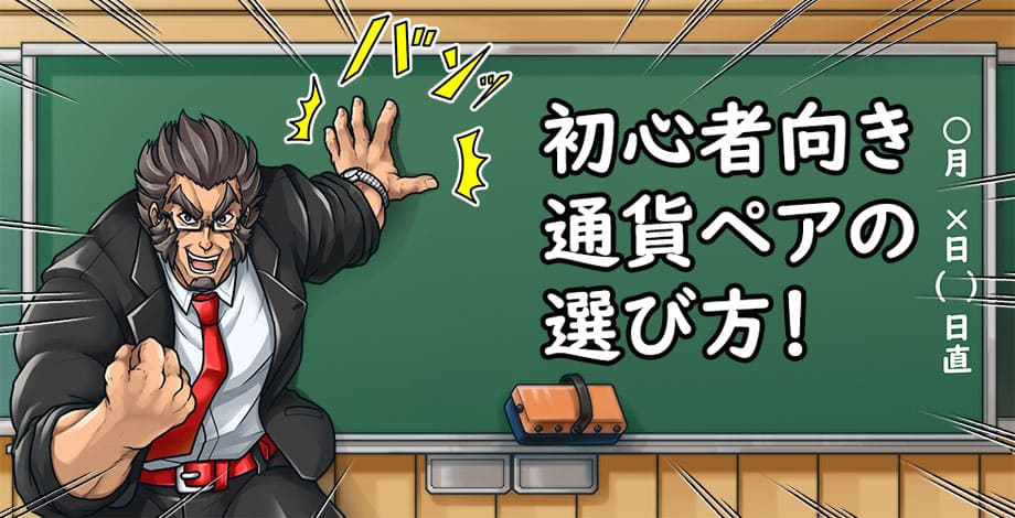 FX初心者が通貨ペアを選ぶ時のコツ3つ