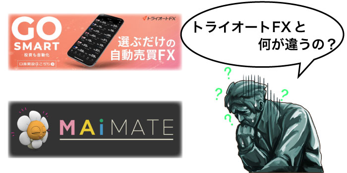 マイメイトとトライオートとの違い