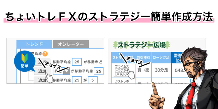 ちょいトレＦＸのストラテジー簡単作成方法
