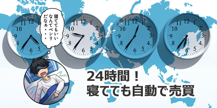 トラリピは24時間寝てても自動売買