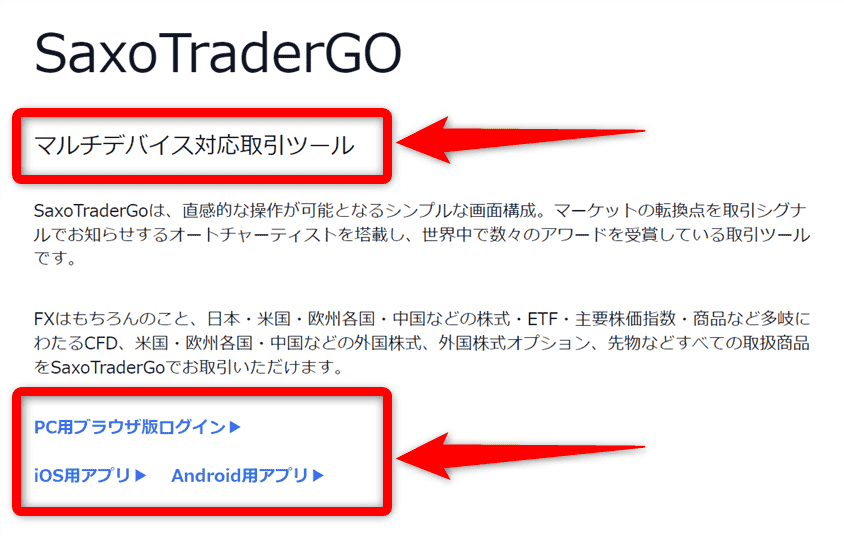 サクソバンク証券 取引ツール