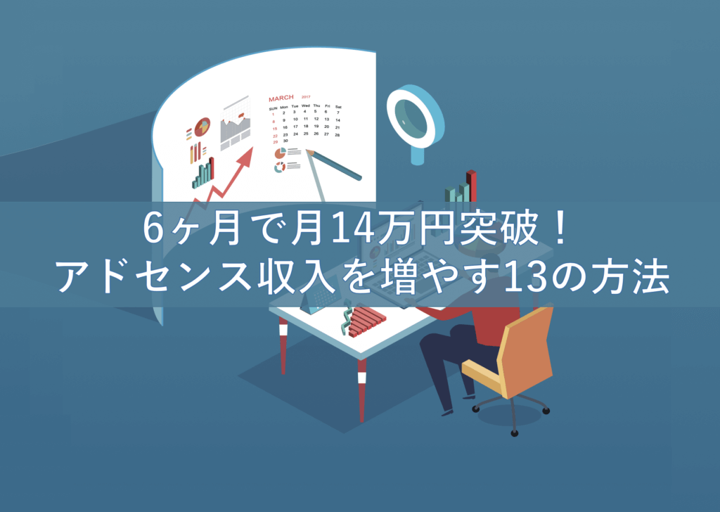 6ヶ月で月14万突破 Googleアドセンス収入を増やす方法13