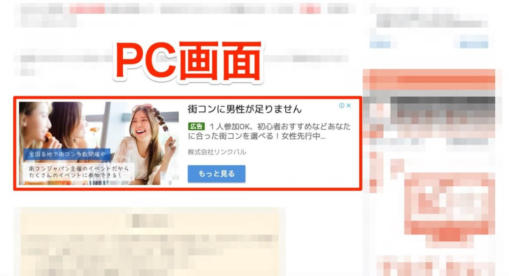 PC画面でのレスポンシブ広告です。