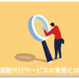 退職代行サービスの実態とは