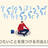 やりたいことを見つける方法とは