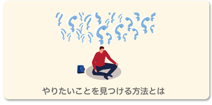 もう悩むの終わり やりたいことがない理由2つと見つけ方5ステップ