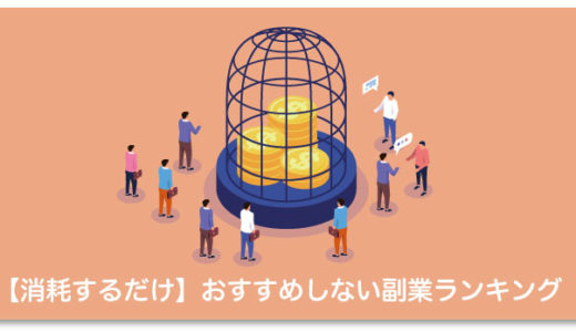 消耗して月5万も稼げない！おすすめしない副業ランキング10選