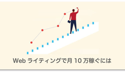 初心者が副業Webライティングで月10万稼ぐ方法5ステップ