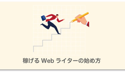 30名を束ねる編集長が解説！副業Webライターの始め方5ステップ