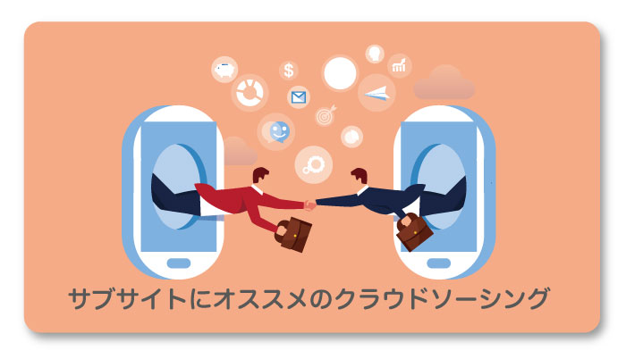 サブサイトにオススメのクラウドソーシング