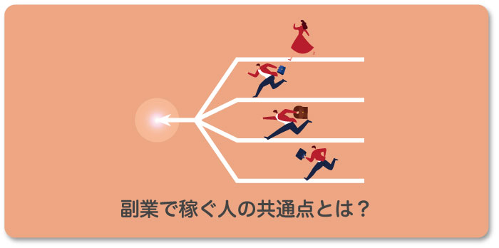 副業で本当に儲かる人に共通する8個と儲からない人のng