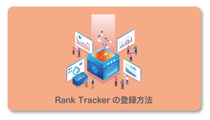 Rank Trackerの登録方法を画像62枚で初心者向けに解説