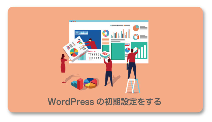 WordPressの初期設定をする